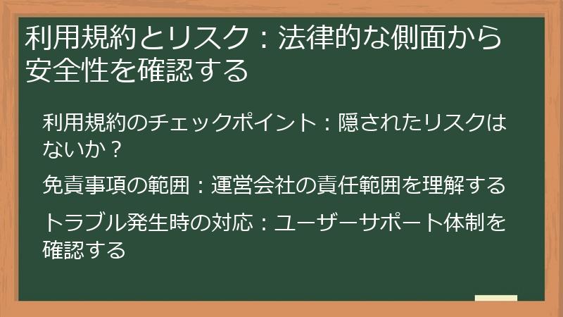 利用規約とリスク：法律的な側面から安全性を確認する