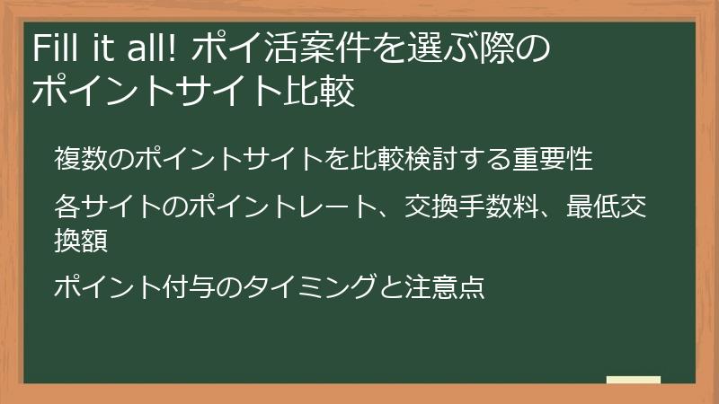 Fill it all! ポイ活案件を選ぶ際のポイントサイト比較