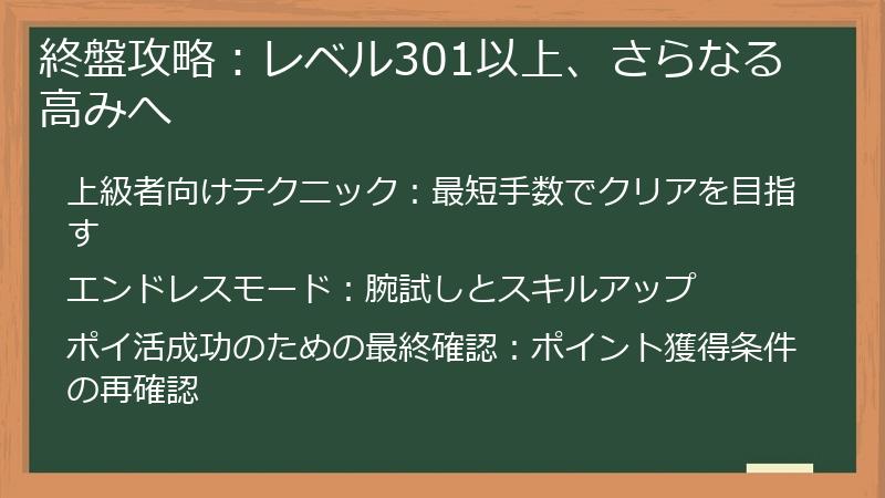 終盤攻略:レベル301以上、さらなる高みへ