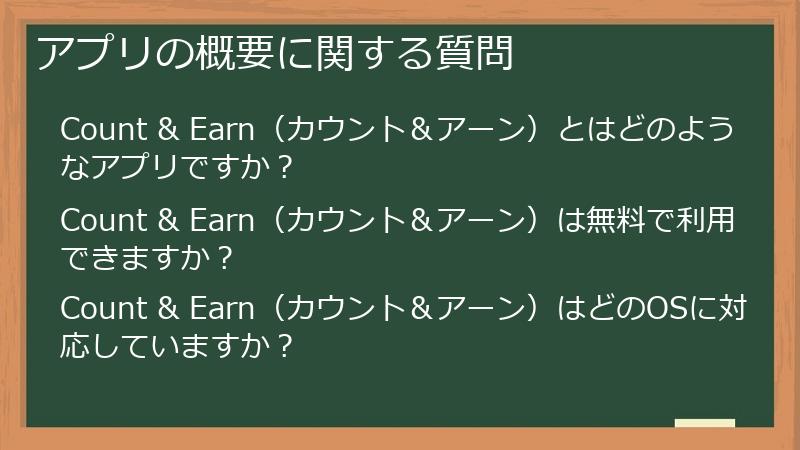 アプリの概要に関する質問