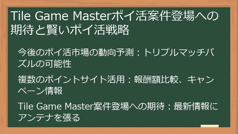 Tile Game Masterポイ活案件登場への期待と賢いポイ活戦略