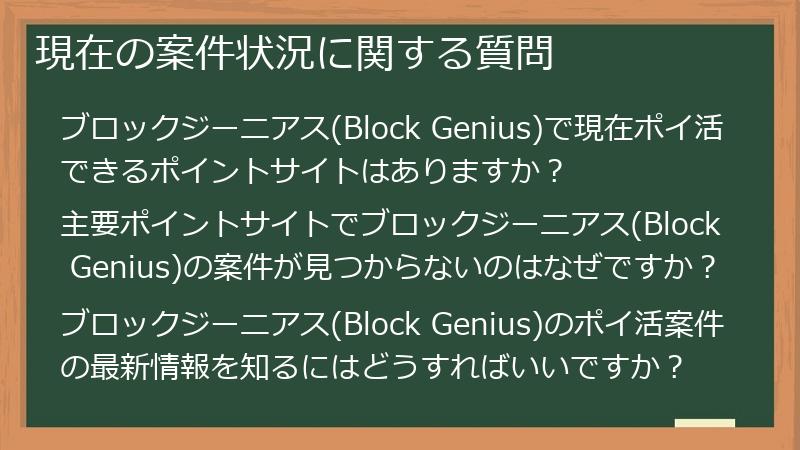 現在の案件状況に関する質問