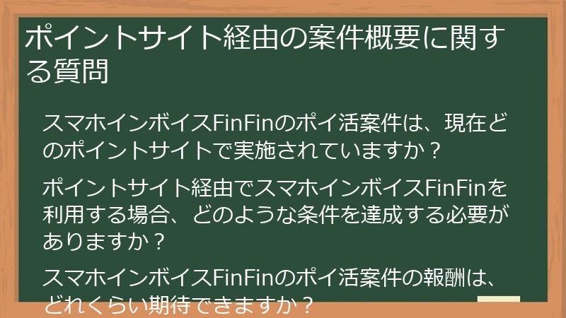 ポイントサイト経由の案件概要に関する質問