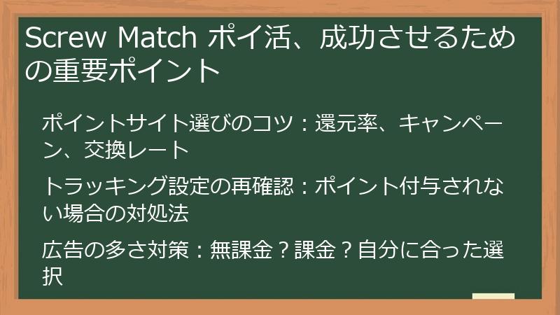 Screw Match ポイ活、成功させるための重要ポイント