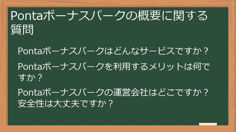 Pontaボーナスパークの概要に関する質問