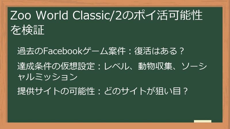 Zoo World Classic/2のポイ活可能性を検証