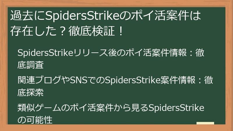 過去にSpidersStrikeのポイ活案件は存在した？徹底検証！