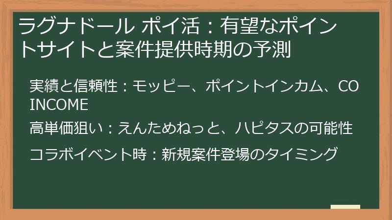 ラグナドール ポイ活：有望なポイントサイトと案件提供時期の予測