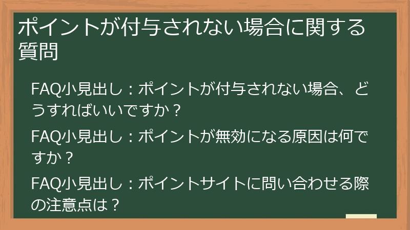 ポイントが付与されない場合に関する質問
