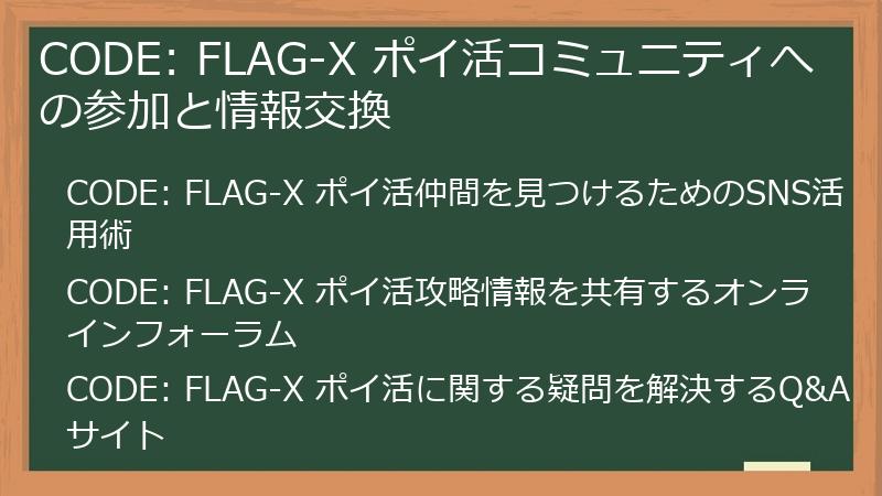 CODE: FLAG-X ポイ活コミュニティへの参加と情報交換