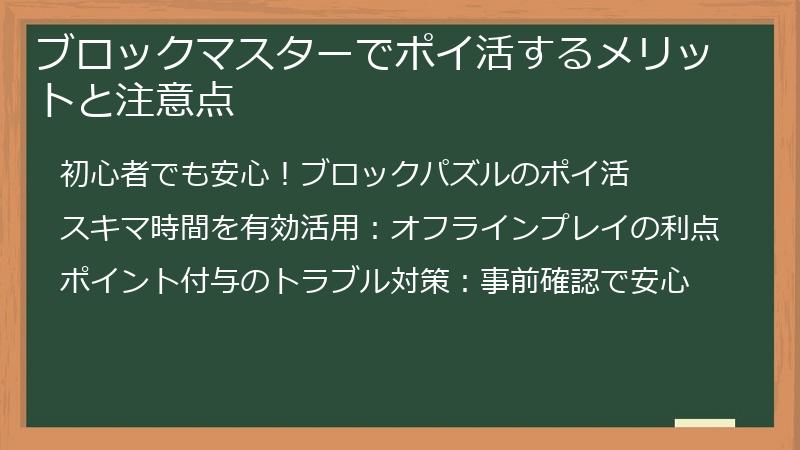 ブロックマスターでポイ活するメリットと注意点