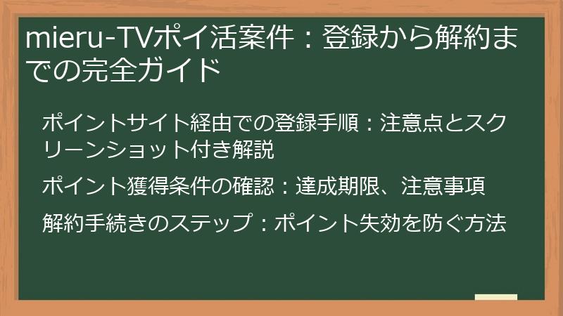 mieru-TVポイ活案件:登録から解約までの完全ガイド