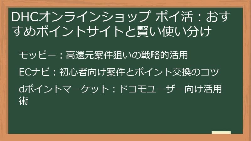 DHCオンラインショップ ポイ活：おすすめポイントサイトと賢い使い分け