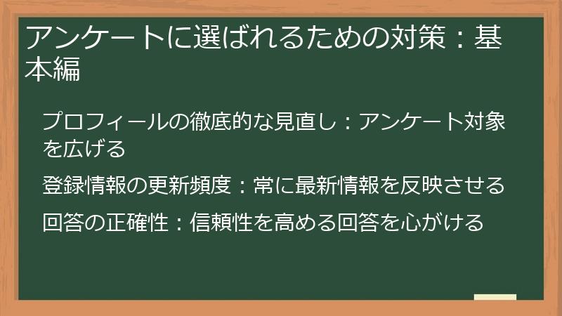 アンケートに選ばれるための対策：基本編