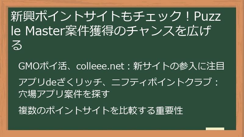 新興ポイントサイトもチェック！Puzzle Master案件獲得のチャンスを広げる