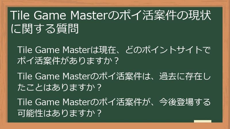 Tile Game Masterのポイ活案件の現状に関する質問