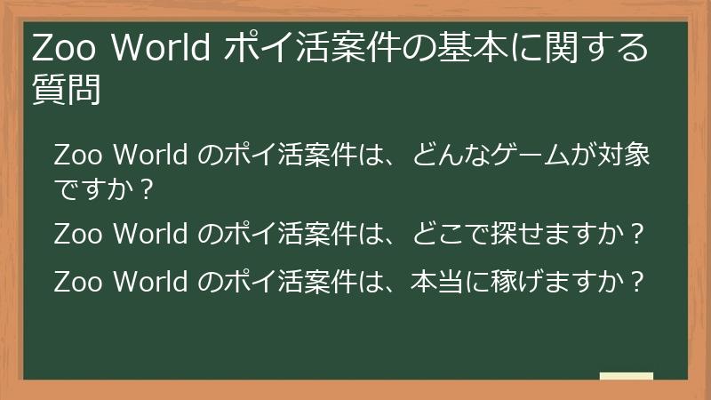 Zoo World ポイ活案件の基本に関する質問