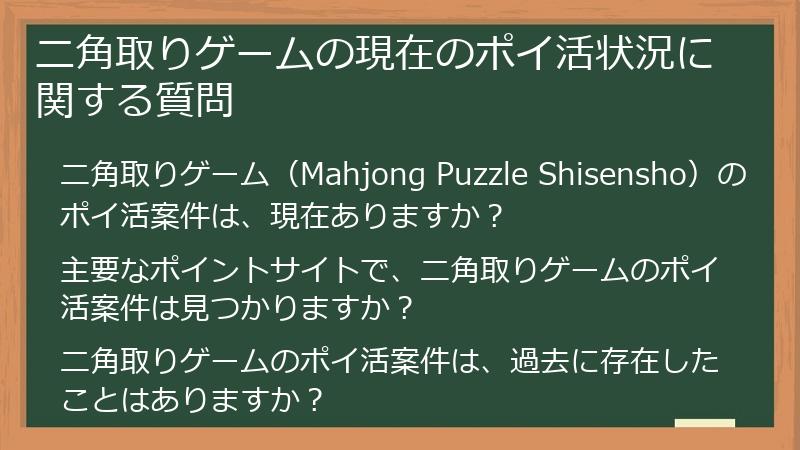 ニ角取りゲームの現在のポイ活状況に関する質問