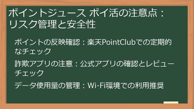 ポイントジュース ポイ活の注意点:リスク管理と安全性