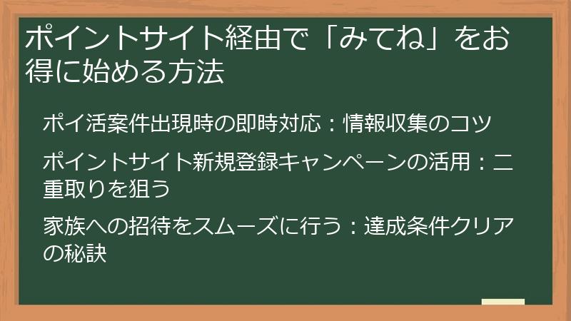 ポイントサイト経由で「みてね」をお得に始める方法