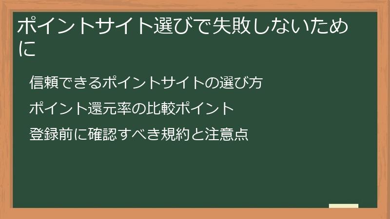 ポイントサイト選びで失敗しないために