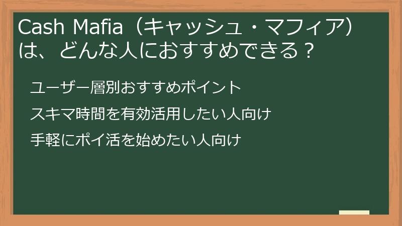 Cash Mafia（キャッシュ・マフィア）は、どんな人におすすめできる？