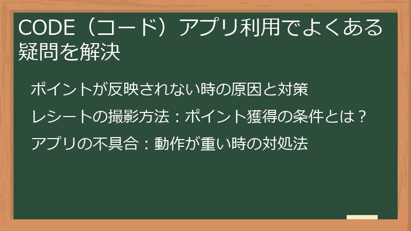 CODE(コード)アプリ利用でよくある疑問を解決