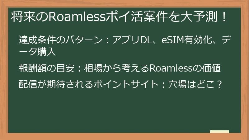 将来のRoamlessポイ活案件を大予測！