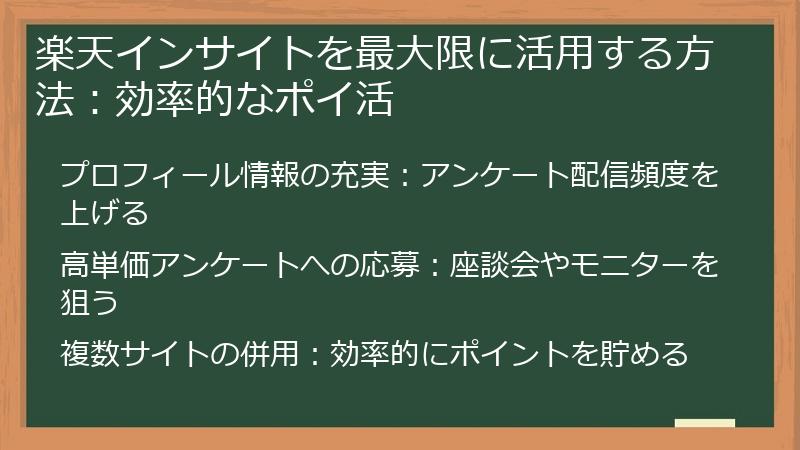 楽天インサイトを最大限に活用する方法:効率的なポイ活