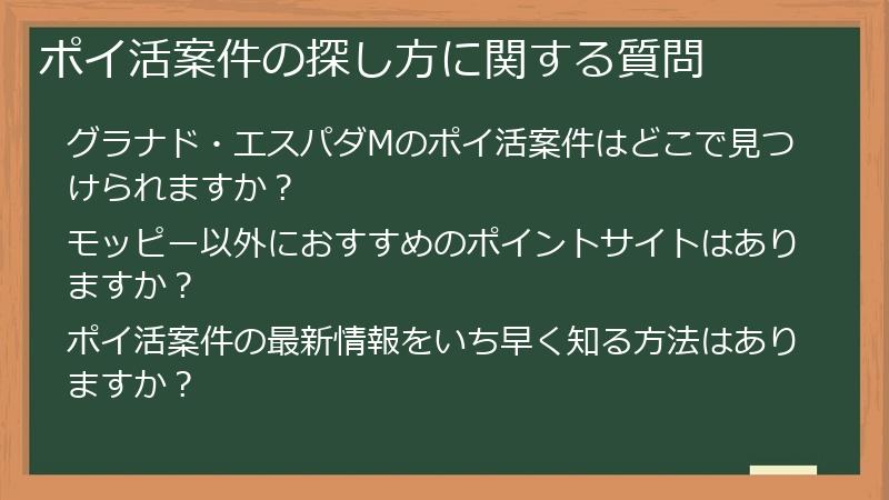 ポイ活案件の探し方に関する質問