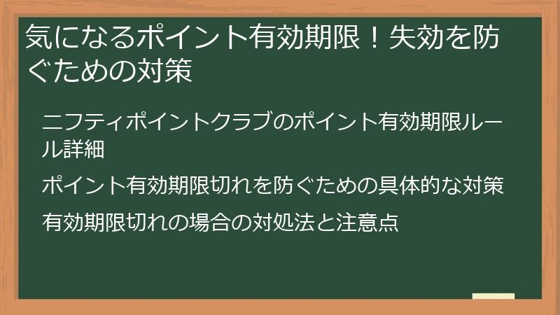 気になるポイント有効期限！失効を防ぐための対策