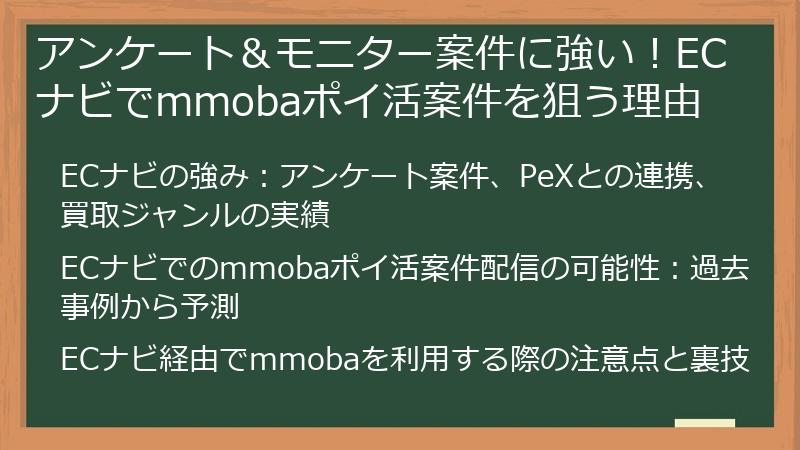 アンケート＆モニター案件に強い！ECナビでmmobaポイ活案件を狙う理由