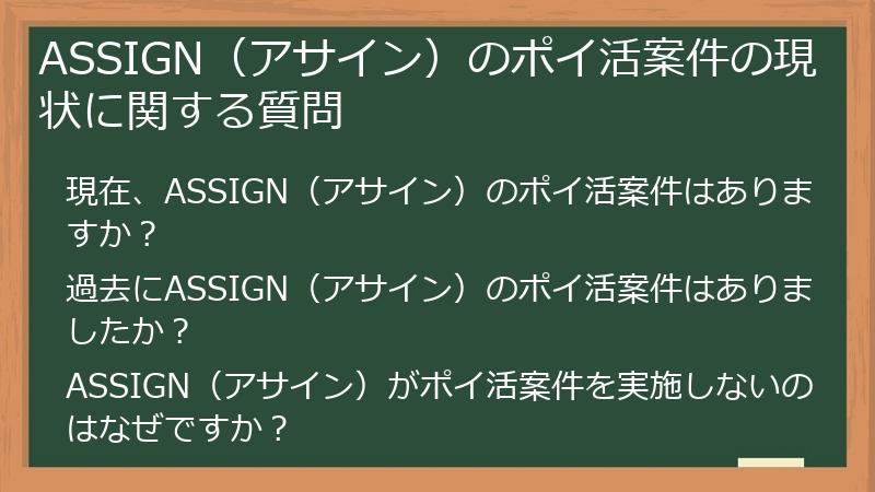 ASSIGN（アサイン）のポイ活案件の現状に関する質問