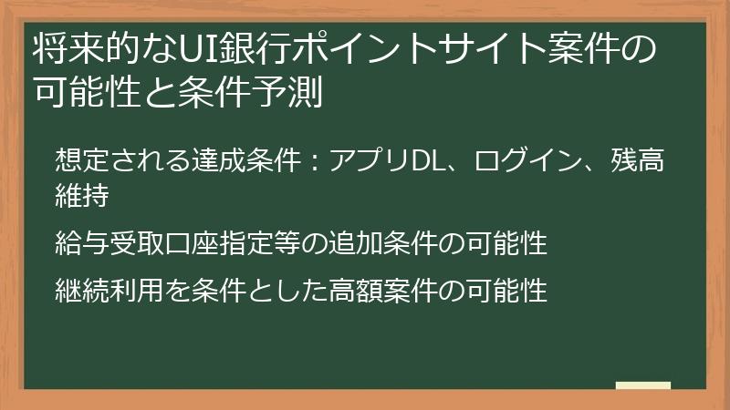 将来的なUI銀行ポイントサイト案件の可能性と条件予測