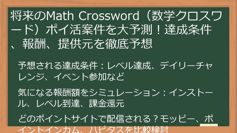 将来のMath Crossword（数学クロスワード）ポイ活案件を大予測！達成条件、報酬、提供元を徹底予想