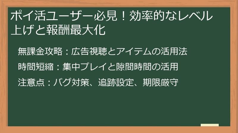 ポイ活ユーザー必見！効率的なレベル上げと報酬最大化