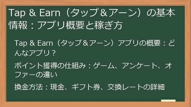 Tap & Earn（タップ＆アーン）の基本情報：アプリ概要と稼ぎ方