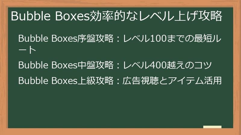 Bubble Boxes効率的なレベル上げ攻略