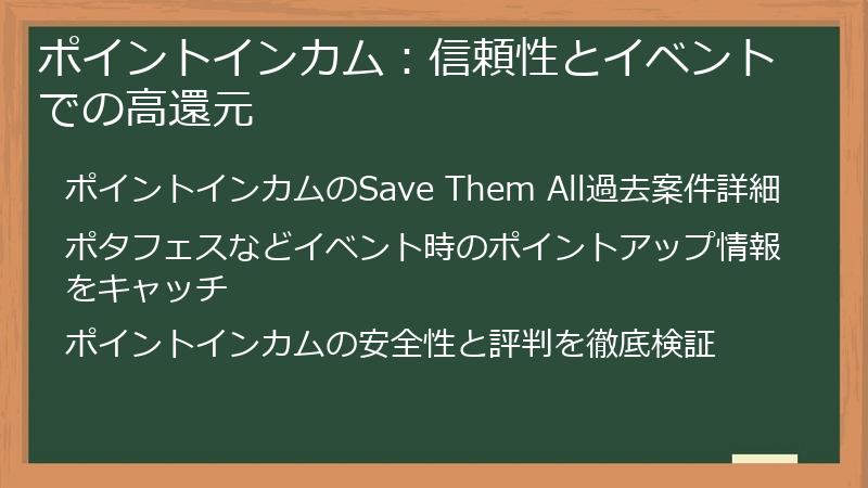 ポイントインカム：信頼性とイベントでの高還元