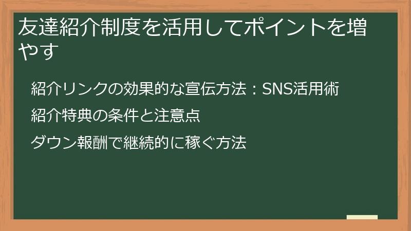 友達紹介制度を活用してポイントを増やす