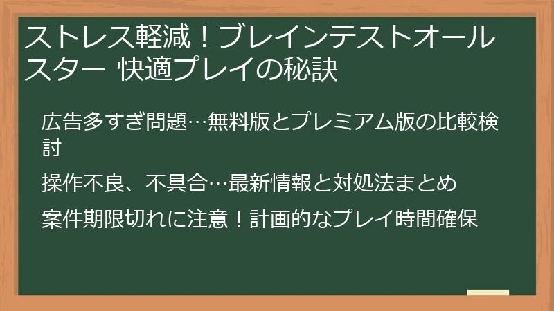ストレス軽減！ブレインテストオールスター 快適プレイの秘訣