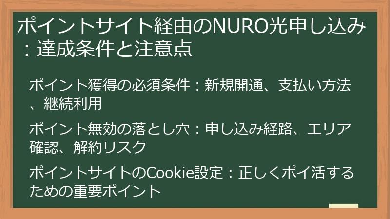 ポイントサイト経由のNURO光申し込み：達成条件と注意点