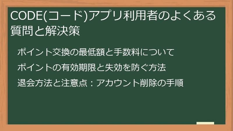 CODE(コード)アプリ利用者のよくある質問と解決策