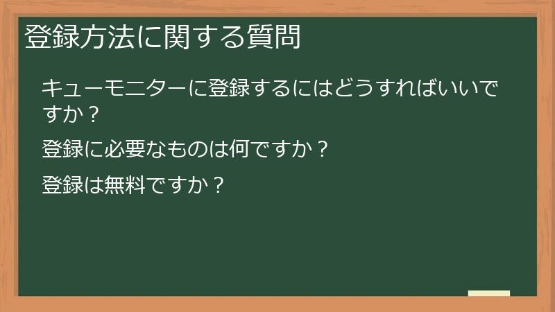 登録方法に関する質問
