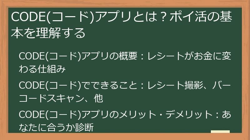 CODE(コード)アプリとは？ポイ活の基本を理解する