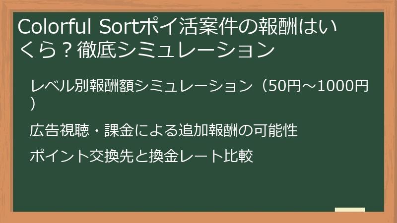 Colorful Sortポイ活案件の報酬はいくら？徹底シミュレーション