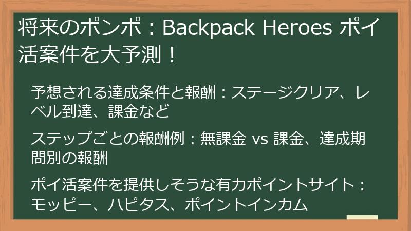 将来のポンポ：Backpack Heroes ポイ活案件を大予測！