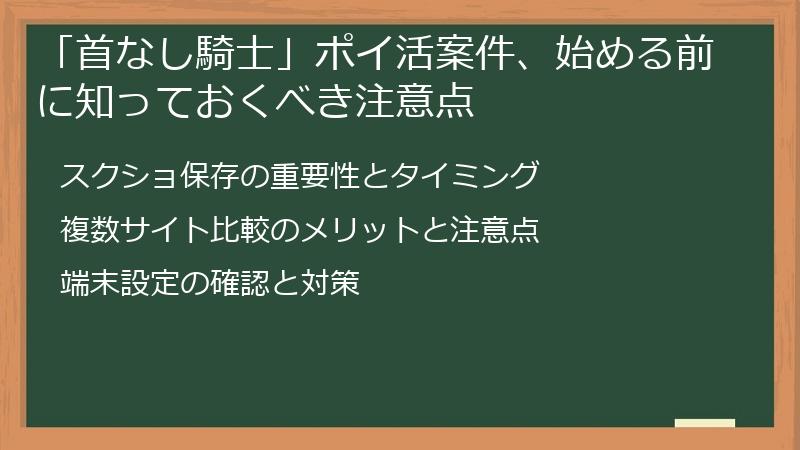 「首なし騎士」ポイ活案件、始める前に知っておくべき注意点