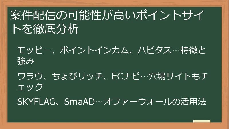 案件配信の可能性が高いポイントサイトを徹底分析