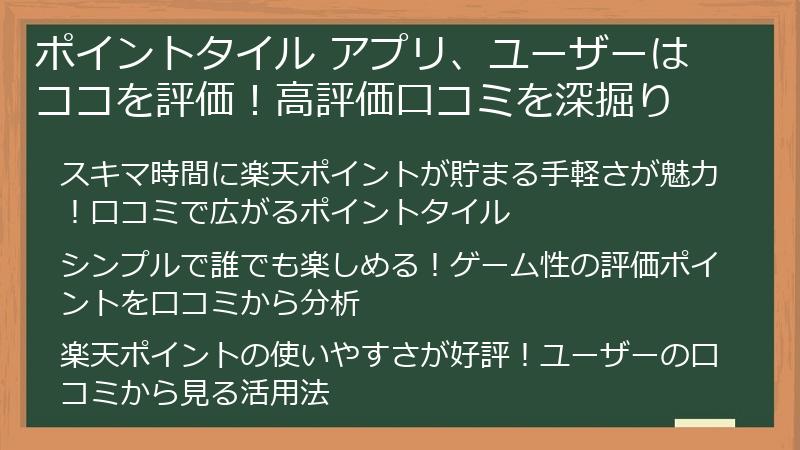 ポイントタイル アプリ、ユーザーはココを評価！高評価口コミを深掘り